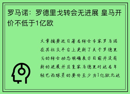 罗马诺：罗德里戈转会无进展 皇马开价不低于1亿欧