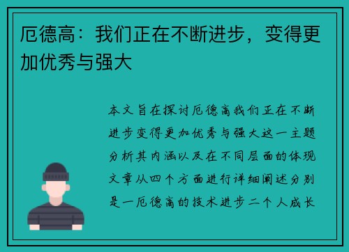 厄德高：我们正在不断进步，变得更加优秀与强大