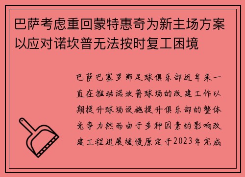 巴萨考虑重回蒙特惠奇为新主场方案以应对诺坎普无法按时复工困境