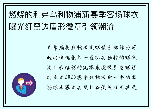 燃烧的利弗鸟利物浦新赛季客场球衣曝光红黑边盾形徽章引领潮流