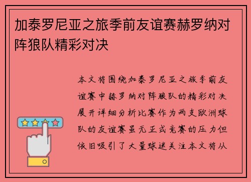 加泰罗尼亚之旅季前友谊赛赫罗纳对阵狼队精彩对决