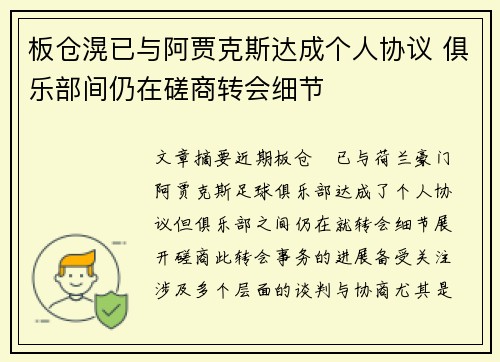 板仓滉已与阿贾克斯达成个人协议 俱乐部间仍在磋商转会细节 板仓滉已与阿贾克斯达成个人协议 俱乐部间仍在磋商转会细节
