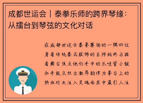 成都世运会｜泰拳乐师的跨界琴缘：从擂台到琴弦的文化对话