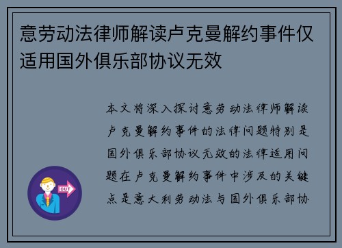 意劳动法律师解读卢克曼解约事件仅适用国外俱乐部协议无效