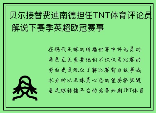 贝尔接替费迪南德担任TNT体育评论员 解说下赛季英超欧冠赛事