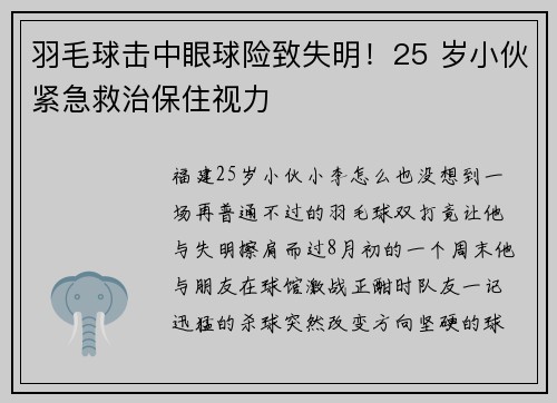 羽毛球击中眼球险致失明！25 岁小伙紧急救治保住视力
