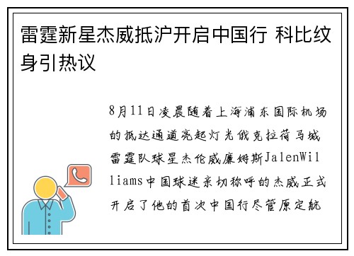 雷霆新星杰威抵沪开启中国行 科比纹身引热议