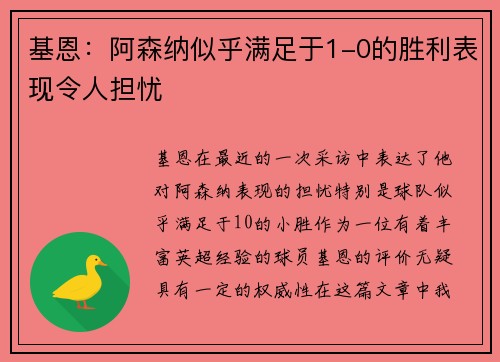 基恩：阿森纳似乎满足于1-0的胜利表现令人担忧