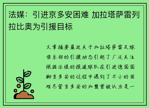法媒：引进京多安困难 加拉塔萨雷列拉比奥为引援目标