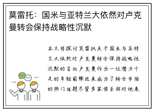 莫雷托:国米与亚特兰大依然对卢克曼转会保持战略性沉默 莫雷托:国米与亚特兰大依然对卢克曼转会保持战略性沉默