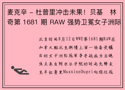 麦克辛 - 杜普里冲击未果！贝基・林奇第 1681 期 RAW 强势卫冕女子洲际冠军