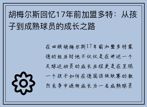 胡梅尔斯回忆17年前加盟多特:从孩子到成熟球员的成长之路 胡梅尔斯回忆17年前加盟多特:从孩子到成熟球员的成长之路