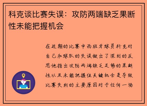 科克谈比赛失误:攻防两端缺乏果断性未能把握机会 科克谈比赛失误:攻防两端缺乏果断性未能把握机会