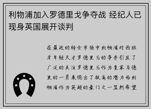 利物浦加入罗德里戈争夺战 经纪人已现身英国展开谈判 利物浦加入罗德里戈争夺战 经纪人已现身英国展开谈判