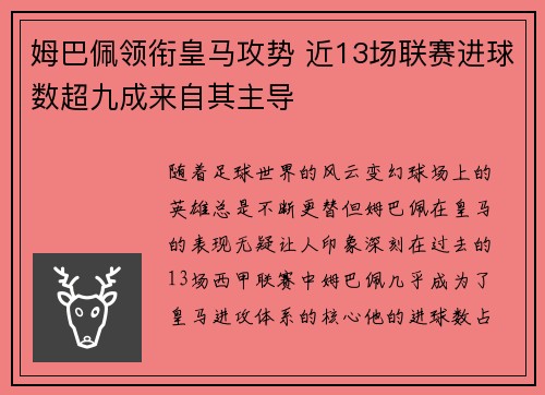 姆巴佩领衔皇马攻势 近13场联赛进球数超九成来自其主导 姆巴佩领衔皇马攻势 近13场联赛进球数超九成来自其主导