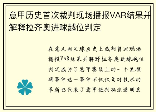 意甲历史首次裁判现场播报VAR结果并解释拉齐奥进球越位判定 意甲历史首次裁判现场播报VAR结果并解释拉齐奥进球越位判定
