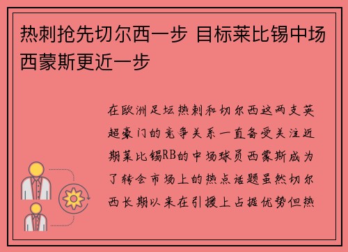 热刺抢先切尔西一步 目标莱比锡中场西蒙斯更近一步 热刺抢先切尔西一步 目标莱比锡中场西蒙斯更近一步