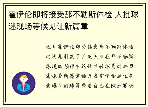 霍伊伦即将接受那不勒斯体检 大批球迷现场等候见证新篇章 霍伊伦即将接受那不勒斯体检 大批球迷现场等候见证新篇章