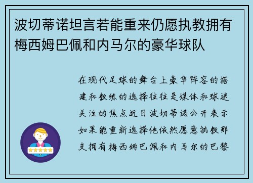 波切蒂诺坦言若能重来仍愿执教拥有梅西姆巴佩和内马尔的豪华球队 波切蒂诺坦言若能重来仍愿执教拥有梅西姆巴佩和内马尔的豪华球队