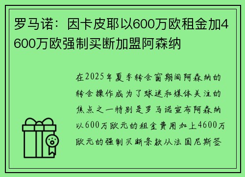 罗马诺:因卡皮耶以600万欧租金加4600万欧强制买断加盟阿森纳 罗马诺:因卡皮耶以600万欧租金加4600万欧强制买断加盟阿森纳