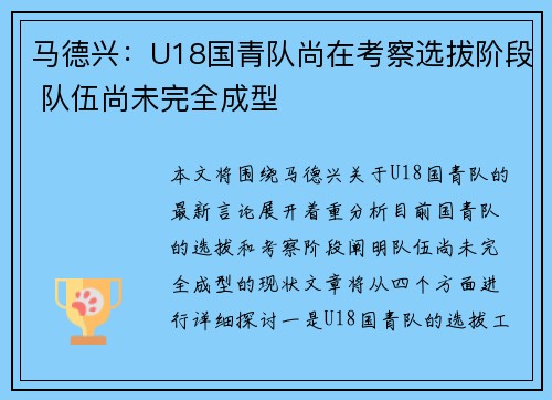 马德兴:U18国青队尚在考察选拔阶段 队伍尚未完全成型 马德兴:U18国青队尚在考察选拔阶段 队伍尚未完全成型