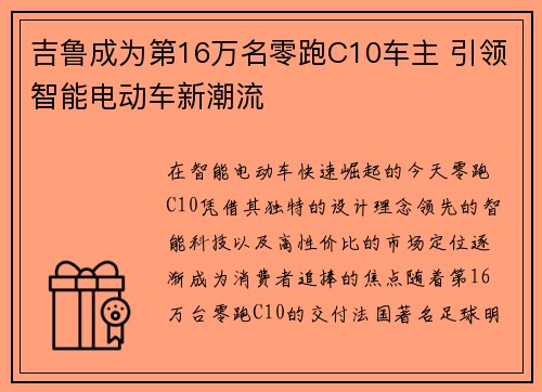 吉鲁成为第16万名零跑C10车主 引领智能电动车新潮流