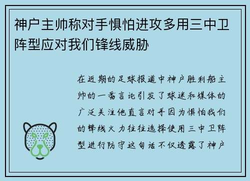 神户主帅称对手惧怕进攻多用三中卫阵型应对我们锋线威胁 神户主帅称对手惧怕进攻多用三中卫阵型应对我们锋线威胁