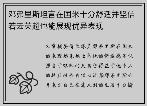 邓弗里斯坦言在国米十分舒适并坚信若去英超也能展现优异表现 邓弗里斯坦言在国米十分舒适并坚信若去英超也能展现优异表现