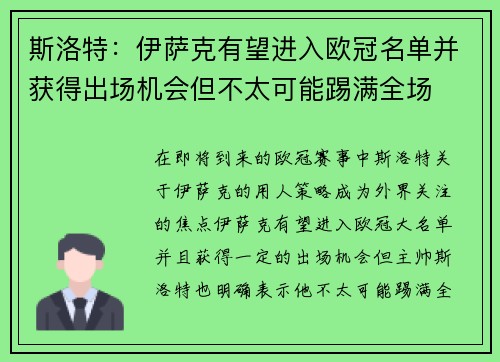 斯洛特:伊萨克有望进入欧冠名单并获得出场机会但不太可能踢满全场 斯洛特:伊萨克有望进入欧冠名单并获得出场机会但不太可能踢满全场