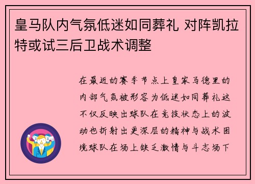 皇马队内气氛低迷如同葬礼 对阵凯拉特或试三后卫战术调整