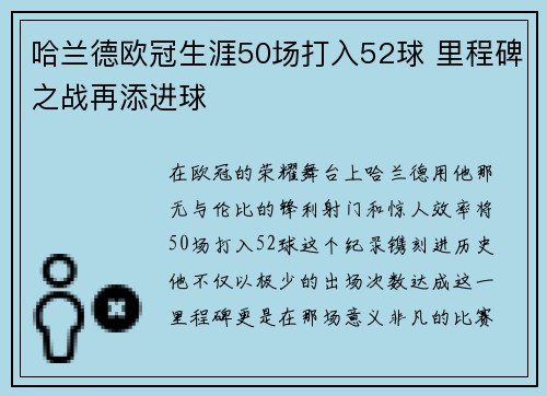 哈兰德欧冠生涯50场打入52球 里程碑之战再添进球