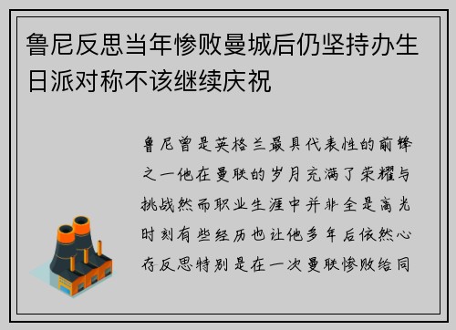 鲁尼反思当年惨败曼城后仍坚持办生日派对称不该继续庆祝 鲁尼反思当年惨败曼城后仍坚持办生日派对称不该继续庆祝
