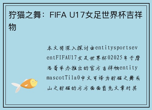 狞猫之舞：FIFA U17女足世界杯吉祥物