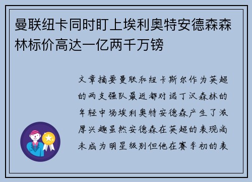 曼联纽卡同时盯上埃利奥特安德森森林标价高达一亿两千万镑 曼联纽卡同时盯上埃利奥特安德森森林标价高达一亿两千万镑