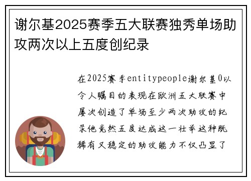 谢尔基2025赛季五大联赛独秀单场助攻两次以上五度创纪录