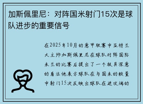 加斯佩里尼:对阵国米射门15次是球队进步的重要信号 加斯佩里尼:对阵国米射门15次是球队进步的重要信号