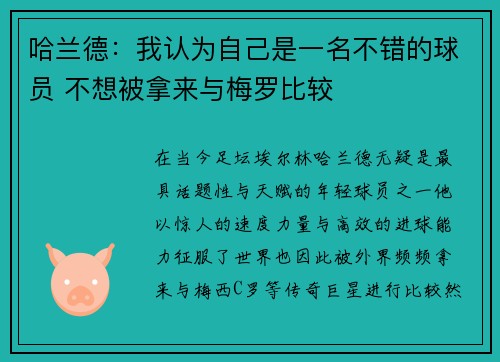 哈兰德:我认为自己是一名不错的球员 不想被拿来与梅罗比较 哈兰德:我认为自己是一名不错的球员 不想被拿来与梅罗比较