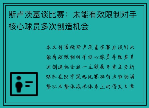 斯卢茨基谈比赛:未能有效限制对手核心球员多次创造机会 斯卢茨基谈比赛:未能有效限制对手核心球员多次创造机会