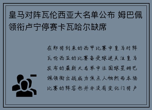 皇马对阵瓦伦西亚大名单公布 姆巴佩领衔卢宁停赛卡瓦哈尔缺席 皇马对阵瓦伦西亚大名单公布 姆巴佩领衔卢宁停赛卡瓦哈尔缺席