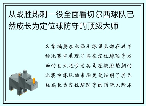 从战胜热刺一役全面看切尔西球队已然成长为定位球防守的顶级大师