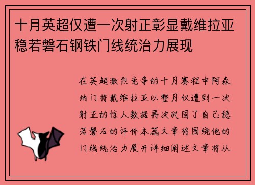 十月英超仅遭一次射正彰显戴维拉亚稳若磐石钢铁门线统治力展现 十月英超仅遭一次射正彰显戴维拉亚稳若磐石钢铁门线统治力展现