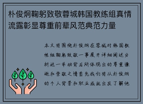 朴俊炯鞠躬致敬蓉城韩国教练组真情流露彰显尊重前辈风范典范力量 朴俊炯鞠躬致敬蓉城韩国教练组真情流露彰显尊重前辈风范典范力量