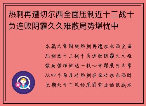 热刺再遭切尔西全面压制近十三战十负连败阴霾久久难散局势堪忧中 热刺再遭切尔西全面压制近十三战十负连败阴霾久久难散局势堪忧中