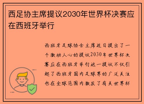 西足协主席提议2030年世界杯决赛应在西班牙举行