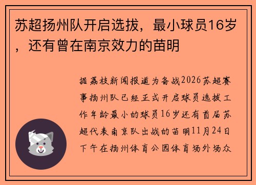 苏超扬州队开启选拔，最小球员16岁，还有曾在南京效力的苗明