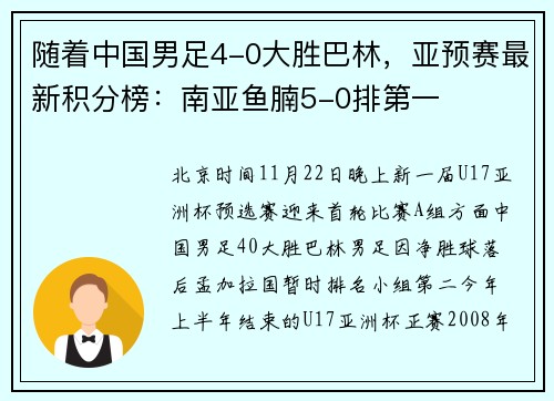 随着中国男足4-0大胜巴林，亚预赛最新积分榜：南亚鱼腩5-0排第一