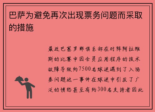 巴萨为避免再次出现票务问题而采取的措施