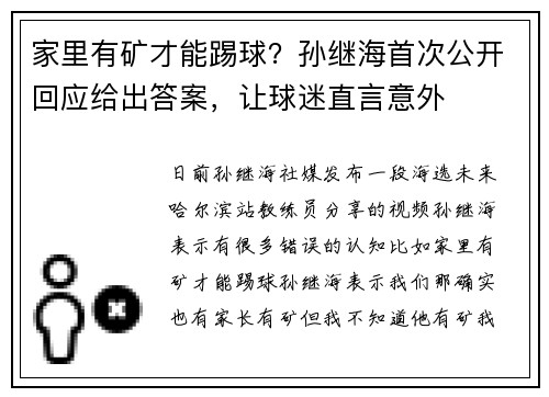 家里有矿才能踢球？孙继海首次公开回应给出答案，让球迷直言意外