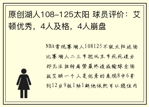 原创湖人108-125太阳 球员评价：艾顿优秀，4人及格，4人崩盘